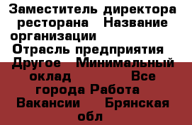 Заместитель директора ресторана › Название организации ­ Burger King › Отрасль предприятия ­ Другое › Минимальный оклад ­ 45 000 - Все города Работа » Вакансии   . Брянская обл.